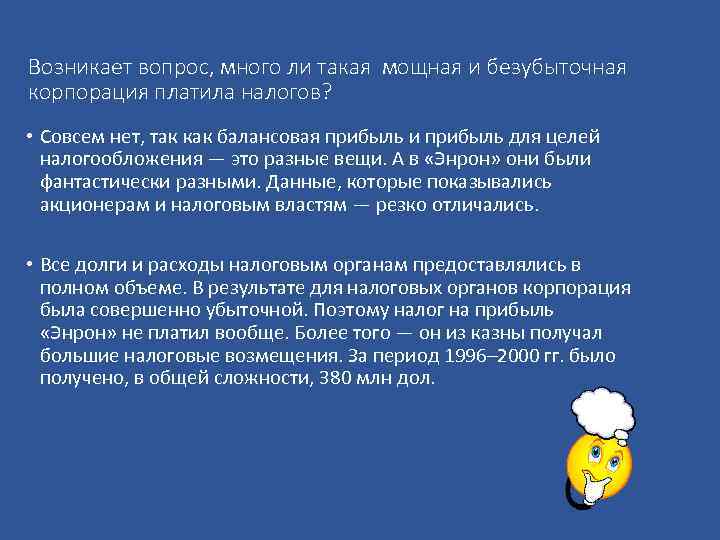 Возникает вопрос, много ли такая мощная и безубыточная корпорация платила налогов? • Совсем нет,