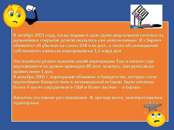 В октябре 2001 года, когда подошел срок сдачи квартальной отчетности, дальнейшее сокрытие долгов оказалось