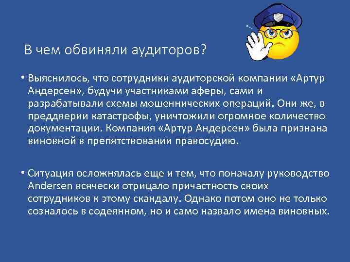 В чем обвиняли аудиторов? • Выяснилось, что сотрудники аудиторской компании «Артур Андерсен» , будучи