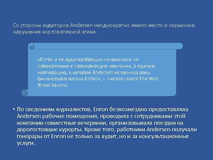 Со стороны аудиторов Andersen неоднократно имело место и серьезное нарушение корпоративной этики. «Enron и