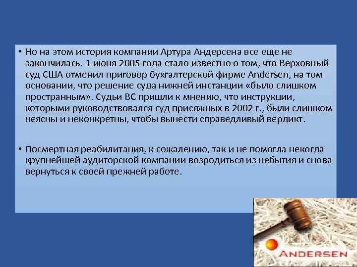  • Но на этом история компании Артура Андерсена все еще не закончилась. 1