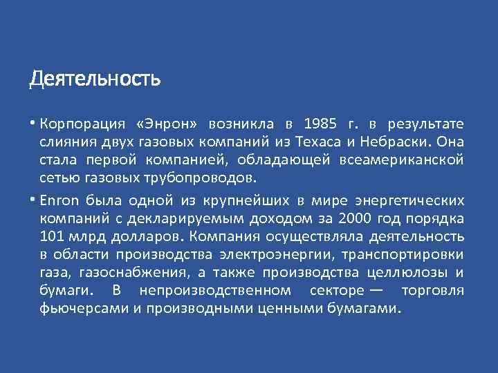 Деятельность • Корпорация «Энрон» возникла в 1985 г. в результате слияния двух газовых компаний