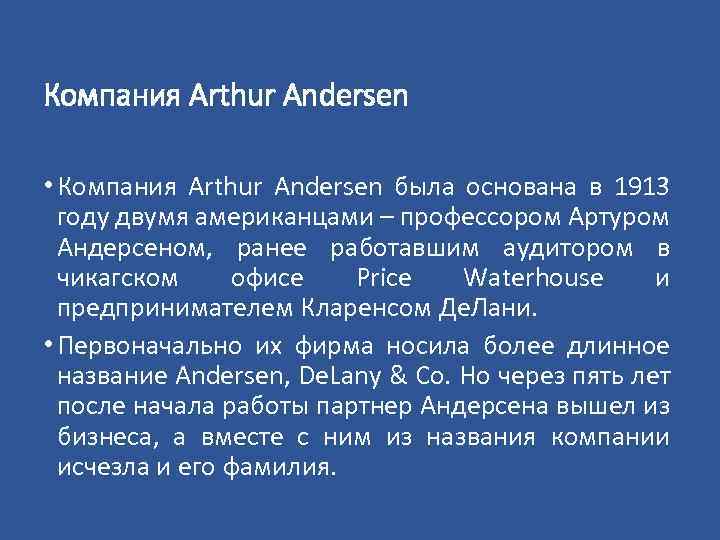 Компания Arthur Andersen • Компания Arthur Andersen была основана в 1913 году двумя американцами