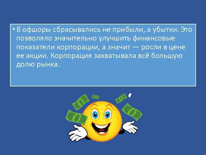  • В офшоры сбрасывались не прибыли, а убытки. Это позволяло значительно улучшить финансовые