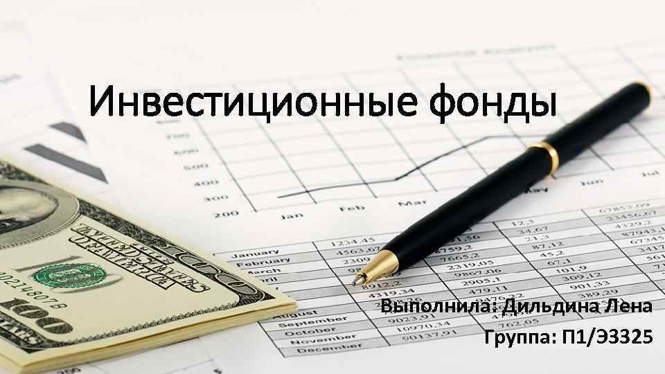 Инвестиционные фонды Выполнила: Дильдина Лена Группа: П 1/Э 3325 