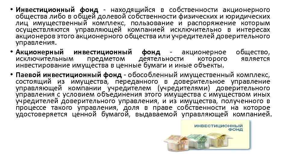  • Инвестиционный фонд - находящийся в собственности акционерного общества либо в общей долевой