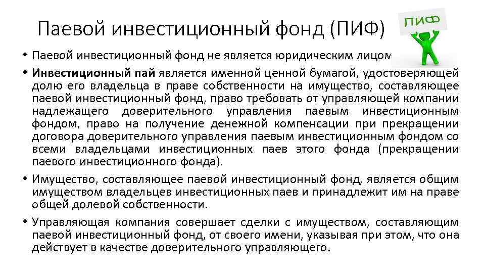 Паевой инвестиционный фонд (ПИФ) • Паевой инвестиционный фонд не является юридическим лицом. • Инвестиционный