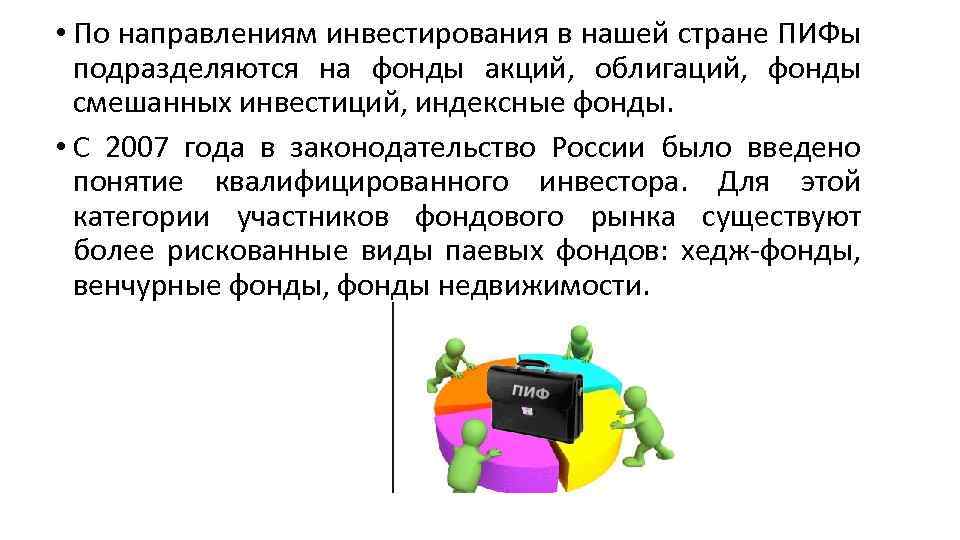  • По направлениям инвестирования в нашей стране ПИФы подразделяются на фонды акций, облигаций,