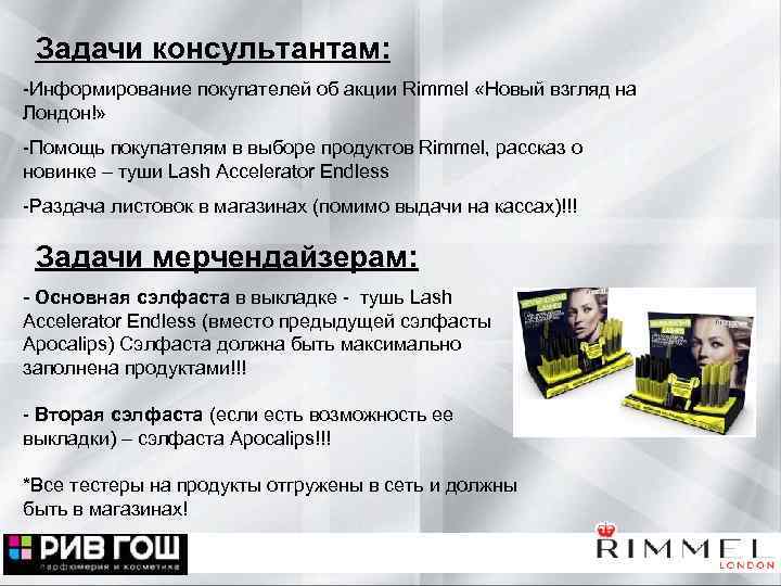 Задачи консультантам: -Информирование покупателей об акции Rimmel «Новый взгляд на Лондон!» -Помощь покупателям в