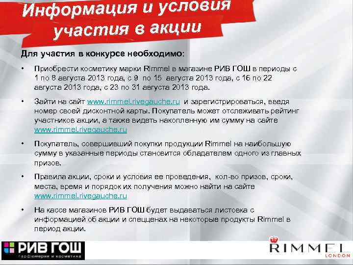 Информация и условия участия в акции Для участия в конкурсе необходимо: • Приобрести косметику