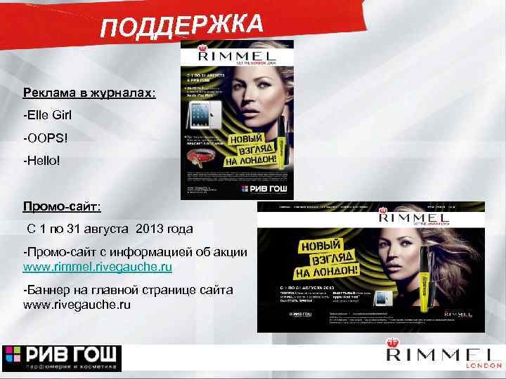 ПОДДЕРЖКА Реклама в журналах: -Elle Girl -OOPS! -Hello! Промо-сайт: С 1 по 31 августа