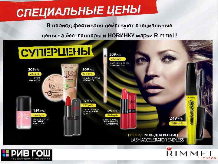 СПЕЦИАЛЬНЫЕ ЦЕНЫ В период фестиваля действуют специальные цены на бестселлеры и НОВИНКУ марки Rimmel