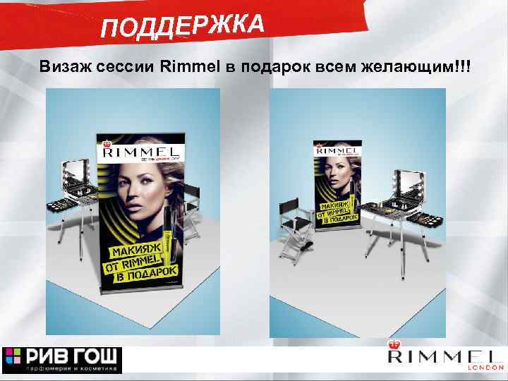 ПОДДЕРЖКА Визаж сессии Rimmel в подарок всем желающим!!! 