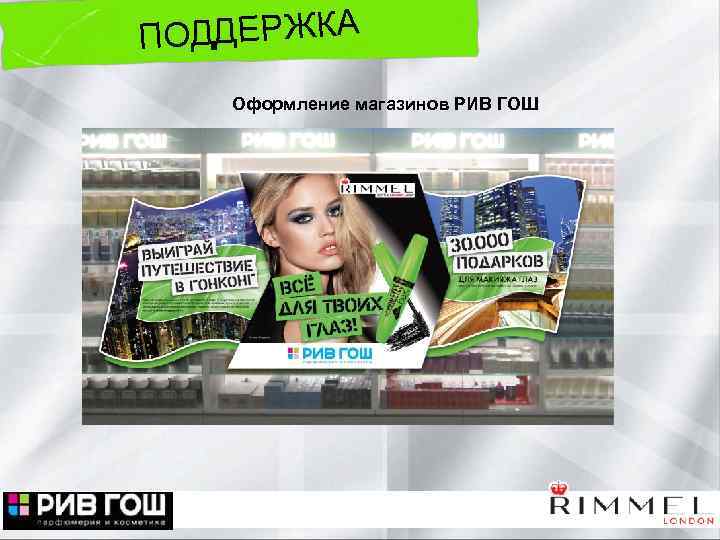 ОДДЕРЖКА П Оформление магазинов РИВ ГОШ 