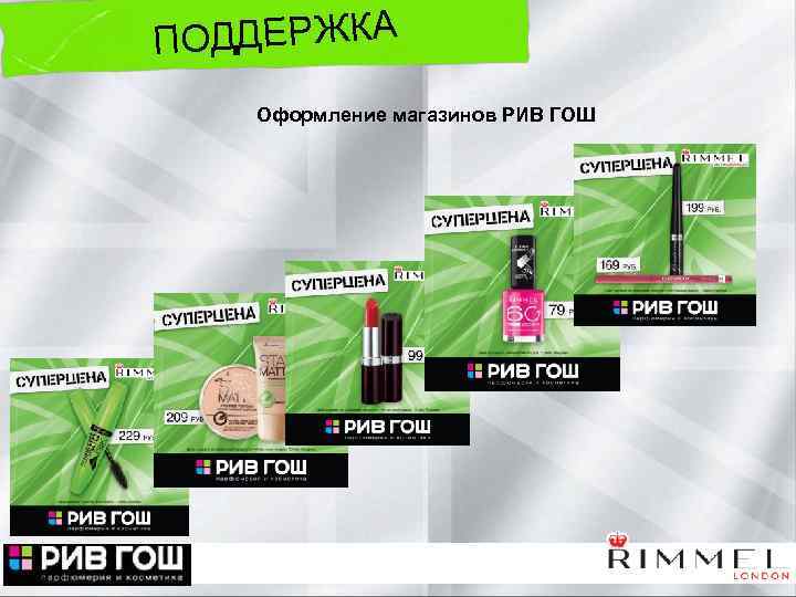 ОДДЕРЖКА П Оформление магазинов РИВ ГОШ 