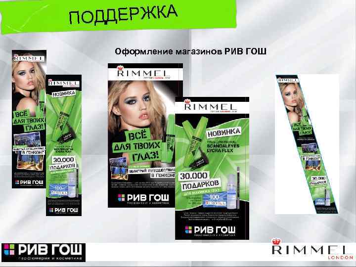 ОДДЕРЖКА П Оформление магазинов РИВ ГОШ 