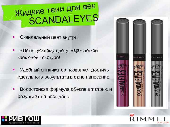 для век кие тени Жид CANDALEYES S § Скандальный цвет внутри! § «Нет» тусклому