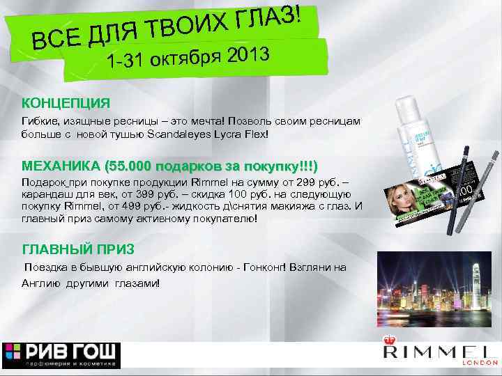 ВСЕ ИХ ГЛАЗ! ДЛЯ ТВО 1 -31 октября 2013 КОНЦЕПЦИЯ Гибкие, изящные ресницы –