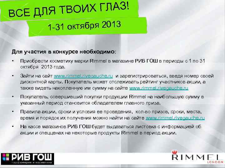 ВОИХ ГЛАЗ! ВСЕ ДЛЯ Т 1 -31 октября 2013 Для участия в конкурсе необходимо: