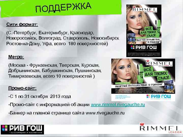 ОДДЕРЖКА П Сити формат: (С. -Петербург, Екатеринбург, Краснодар, Новороссийск, Волгоград, Ставрополь, Новосибирск Ростов-на-Дону, Уфа,