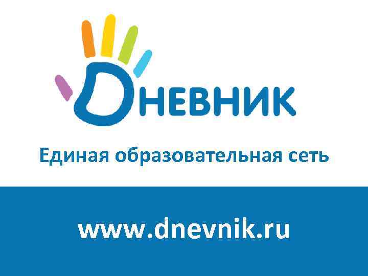 Единая образовательная сеть www. dnevnik. ru 