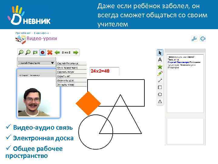 Даже если ребёнок заболел, он всегда сможет общаться со своим учителем ü Видео-аудио связь