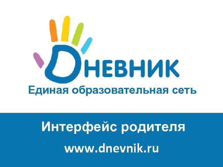 Единая образовательная сеть Интерфейс родителя www. dnevnik. ru 