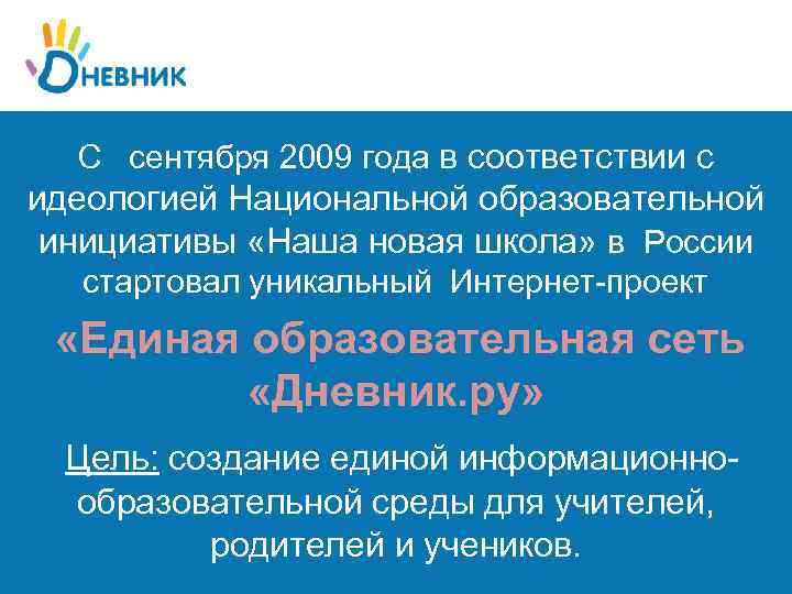 С сентября 2009 года в соответствии с идеологией Национальной образовательной инициативы «Наша новая школа»