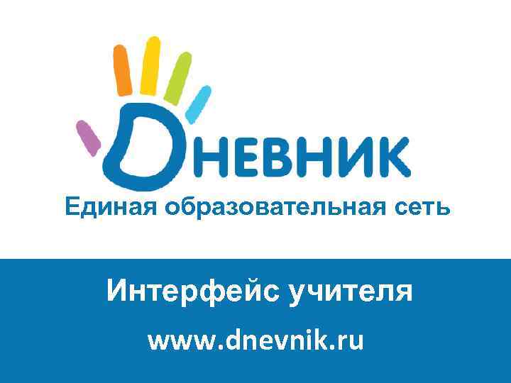 Единая образовательная сеть Интерфейс учителя www. dnevnik. ru 