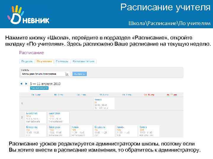 Расписание учителя ШколаРасписаниеПо учителям Нажмите кнопку «Школа» , перейдите в подраздел «Расписание» , откройте