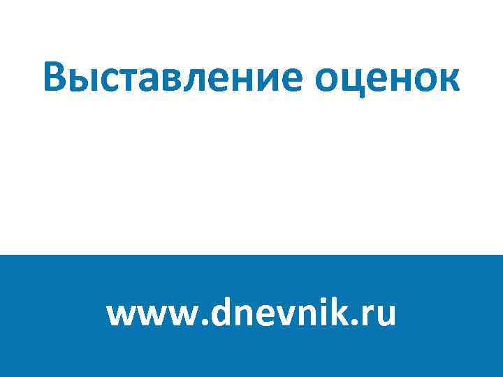 Выставление оценок www. dnevnik. ru 