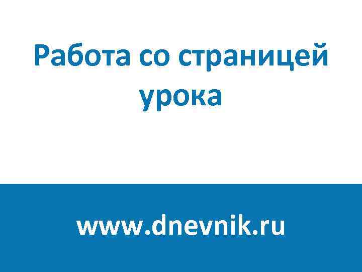 Работа со страницей урока www. dnevnik. ru 