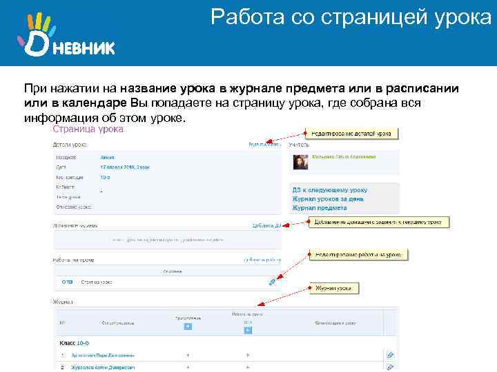 Работа со страницей урока При нажатии на название урока в журнале предмета или в