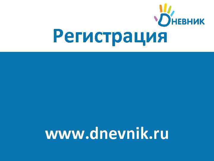 Регистрация www. dnevnik. ru 