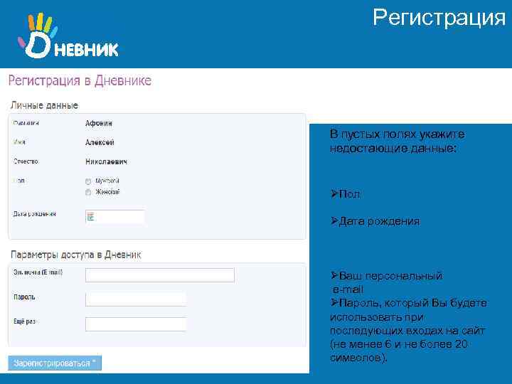 Регистрация В пустых полях укажите недостающие данные: ØПол ØДата рождения ØВаш персональный e-mail ØПароль,