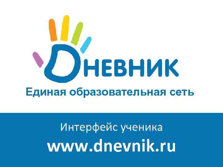 Единая образовательная сеть Интерфейс ученика www. dnevnik. ru 