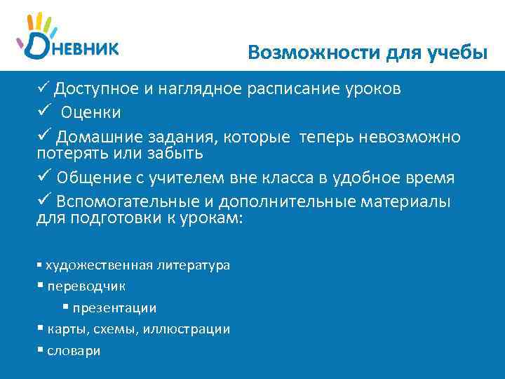 Возможности для учебы ü Доступное и наглядное расписание уроков ü Оценки ü Домашние задания,