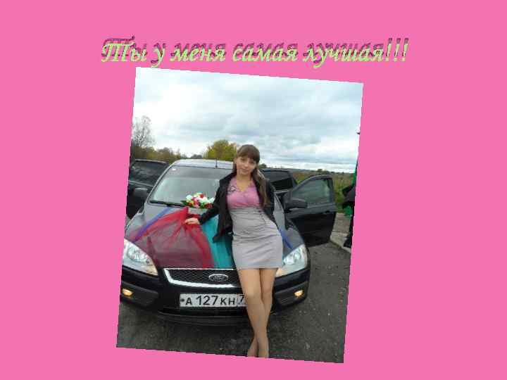 Ты у меня самая лучшая!!! 