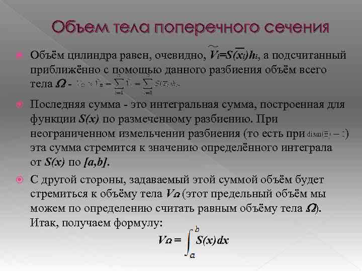 Объем тела поперечного сечения Объём цилиндра равен, очевидно, Vi=S(xi)hi, а подсчитанный приближённо с помощью