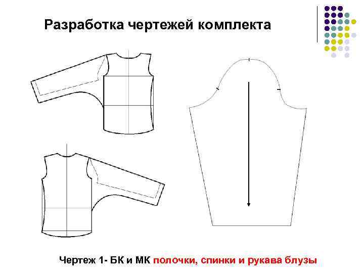 Разработка чертежей комплекта Чертеж 1 - БК и МК полочки, спинки и рукава блузы