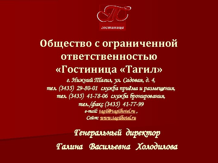 Общество с ограниченной ответственностью «Гостиница «Тагил» г. Нижний Тагил, ул. Садовая, д. 4, тел.