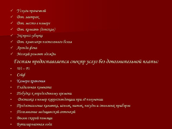 ü ü ü ü Услуги прачечной Доп. завтрак Доп. место в номере Доп. кровать