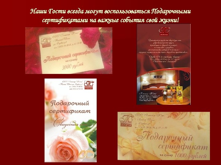 Наши Гости всегда могут воспользоваться Подарочными сертификатами на важные события свой жизни! 