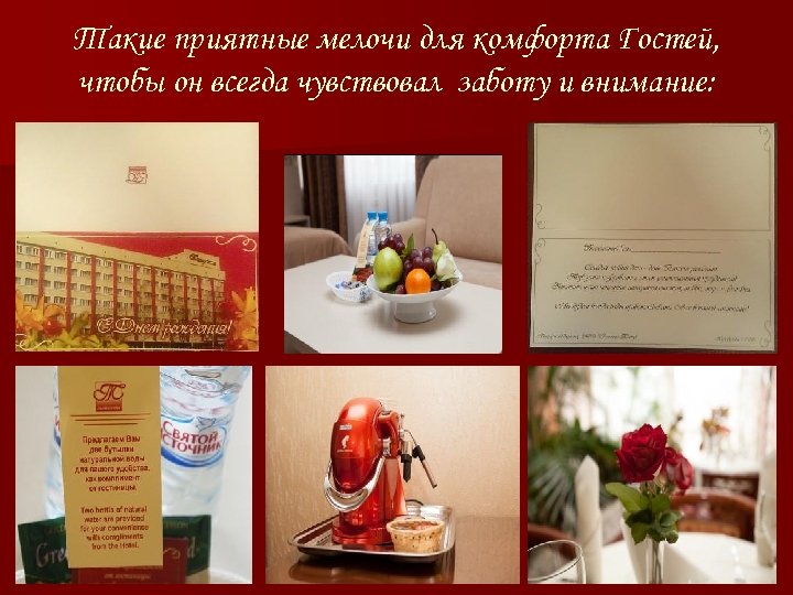 Такие приятные мелочи для комфорта Гостей, чтобы он всегда чувствовал заботу и внимание: 