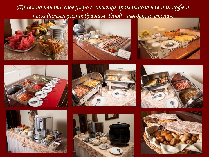 Приятно начать своё утро с чашечки ароматного чая или кофе и насладиться разнообразием блюд