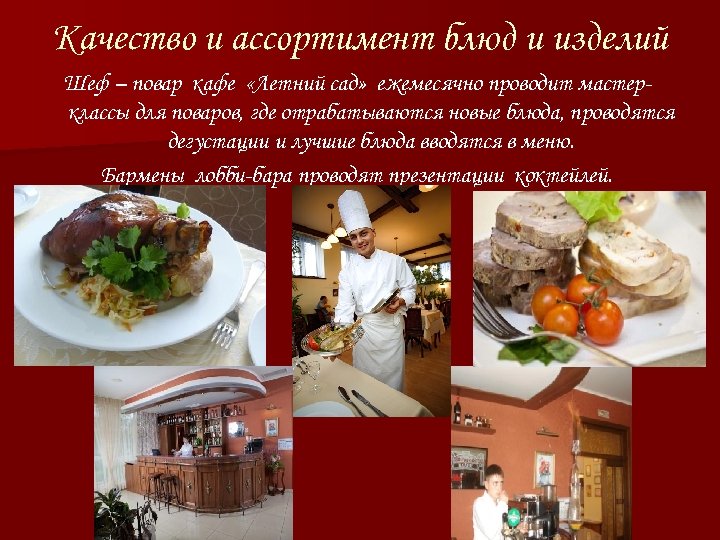 Качество и ассортимент блюд и изделий Шеф – повар кафе «Летний сад» ежемесячно проводит
