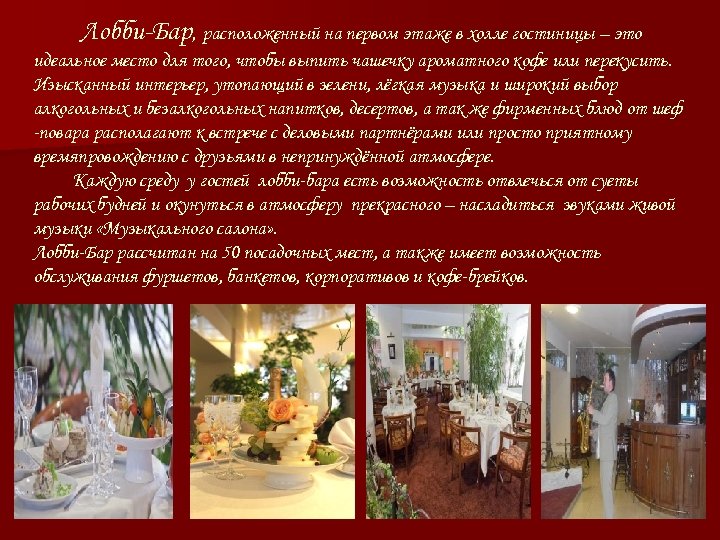 Лобби-Бар, расположенный на первом этаже в холле гостиницы – это идеальное место для того,