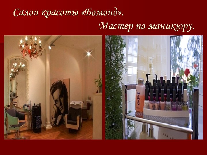 Салон красоты «Бомонд» . Мастер по маникюру. 
