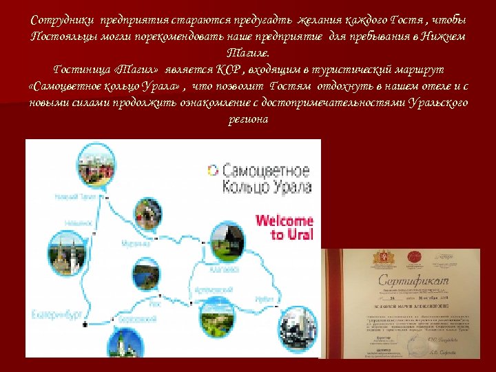 Сотрудники предприятия стараются предугадть желания каждого Гостя , чтобы Постояльцы могли порекомендовать наше предприятие