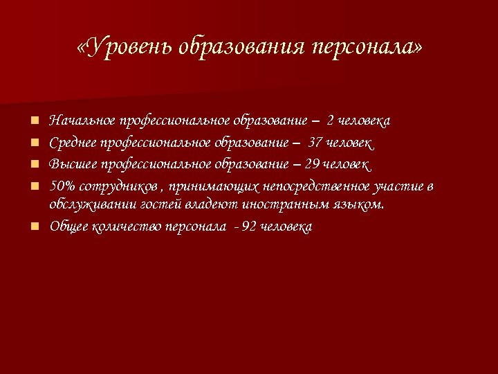  «Уровень образования персонала» n n n Начальное профессиональное образование – 2 человека Среднее